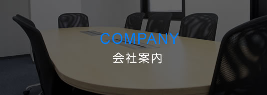 会社案内