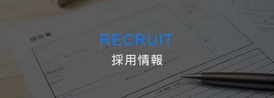採用情報